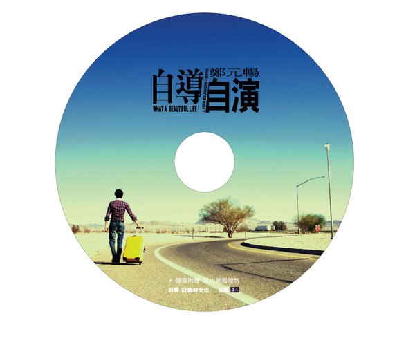 鄭元暢DVD