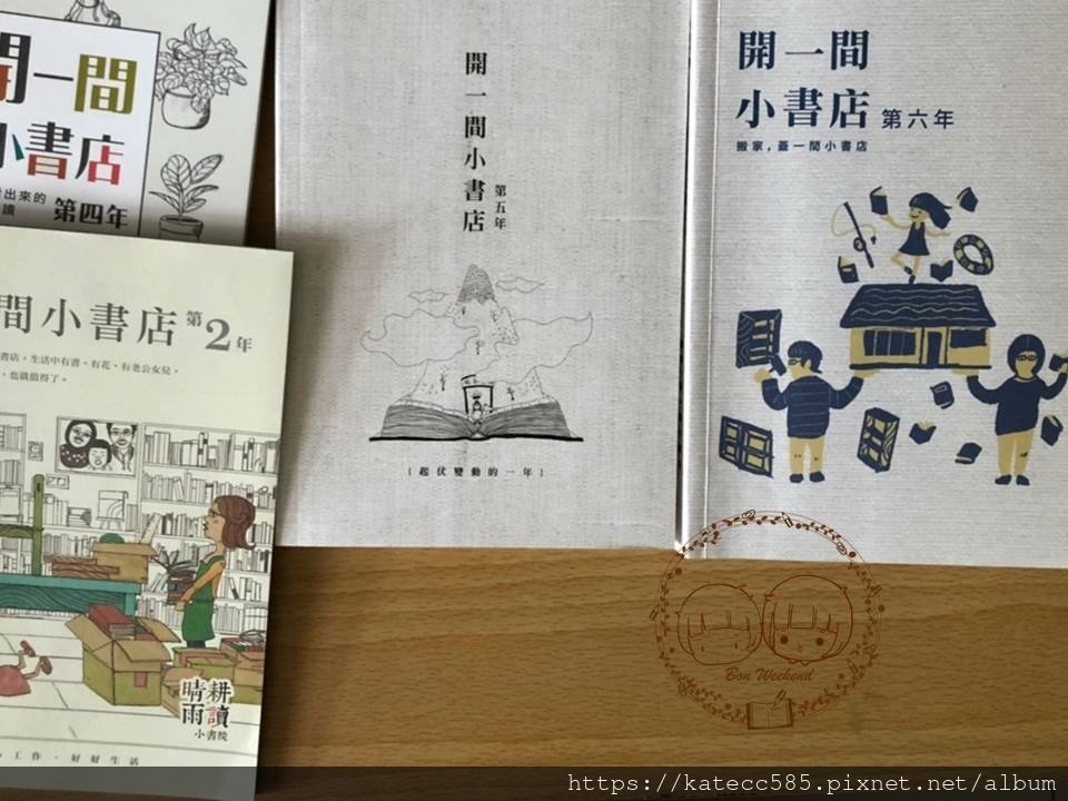 開一間小書店晴耕雨讀凱特愛分享.jpg