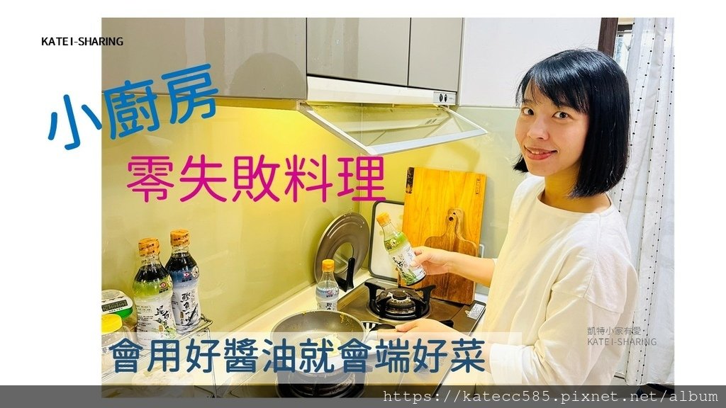 凱特小家有愛龜甲萬料亭和露清爽日式醬油推薦.jpg