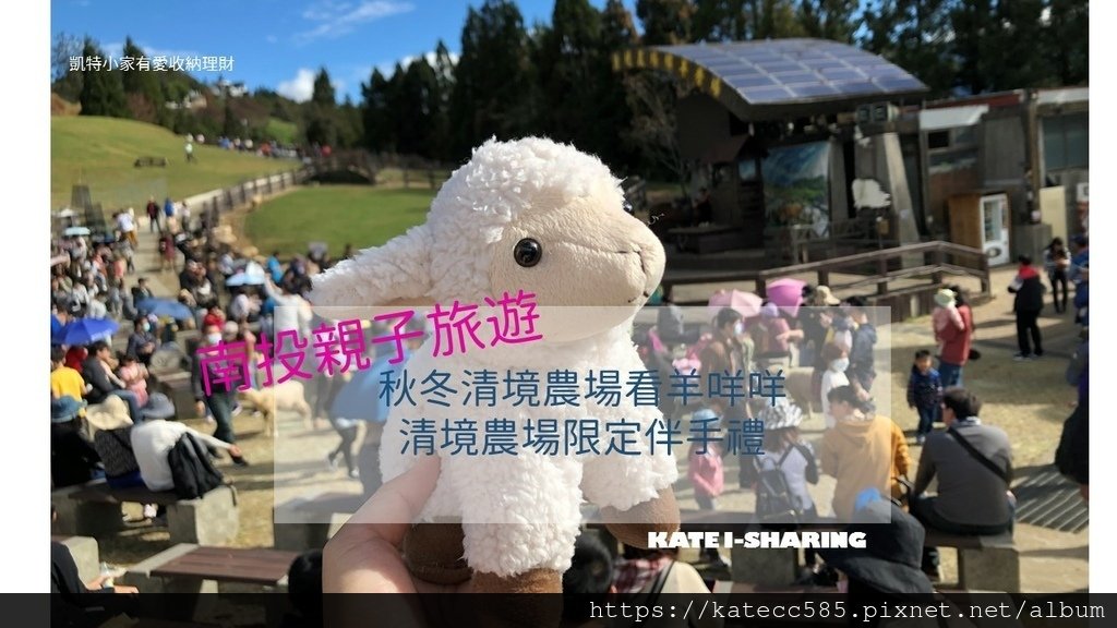 凱特小家有愛親子旅遊清境農場.jpg