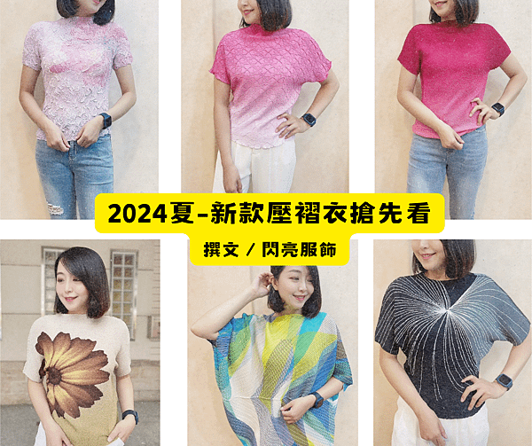 2024夏天壓褶上衣新款搶先看