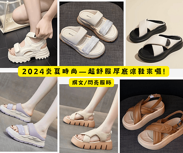 2024炎夏時尚－超舒服厚底涼鞋來囉!