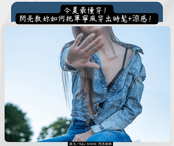 今夏最懂穿！閃亮教妳如何把單寧風穿出時髦+涼感！