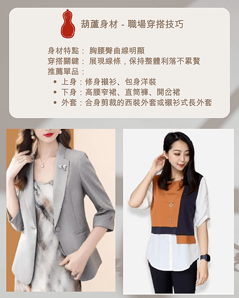 從身材看出妳的性格！4 種女性身材 × 人格解析 × 穿搭提