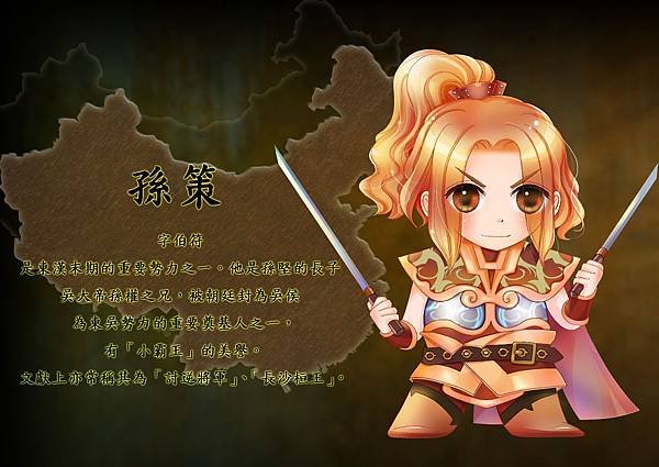 Q版三國_孫策.jpg
