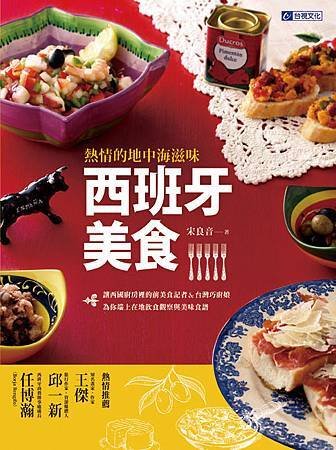 《熱情的地中海滋味！西班牙美食》封面.jpg