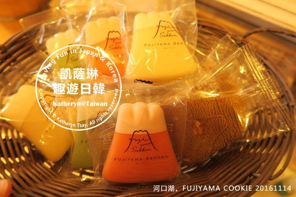 Katheryn趣遊日韓 20151114 河口湖FUJIYAMA COOKIE s.jpg