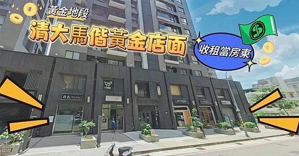 專任獨家【昌傑秧秧】清大馬偕漂亮店面，降:2450萬!!! 