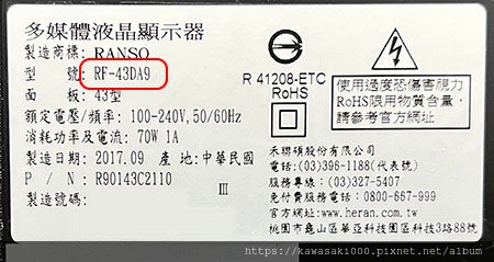 RANSO 禾聯 液晶電視 RF-43DA9 黑屏 有聲無影
