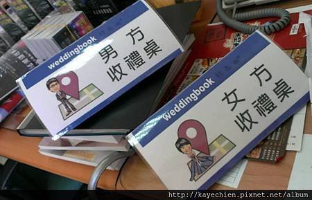 收禮桌卡…但事後不被採用，因為部分長輩覺得白底不討喜。