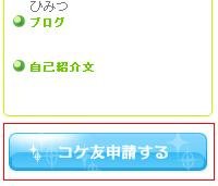 コケ友申請のやり方