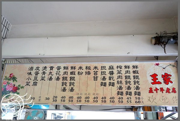 王家麵館1