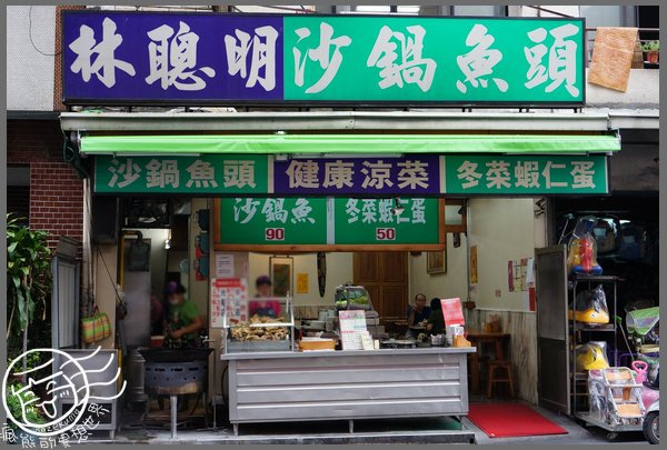 林聰明沙鍋魚頭1