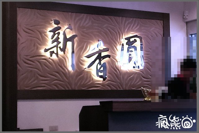 新享園1