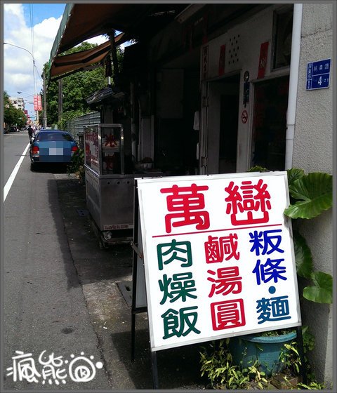 萬巒麵店1