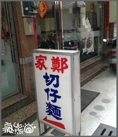 鄭家1