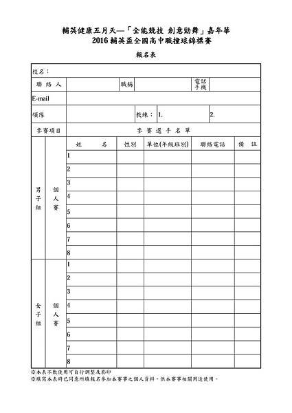 2016年輔英盃全國高中職撞球錦標賽_報名表.jpg