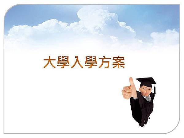 大學多元入學103.9 (3).JPG