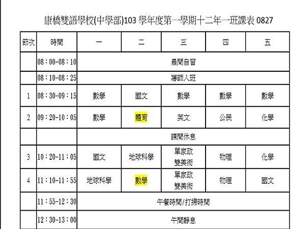 12上學期 課表&amp;重要模擬考時間表