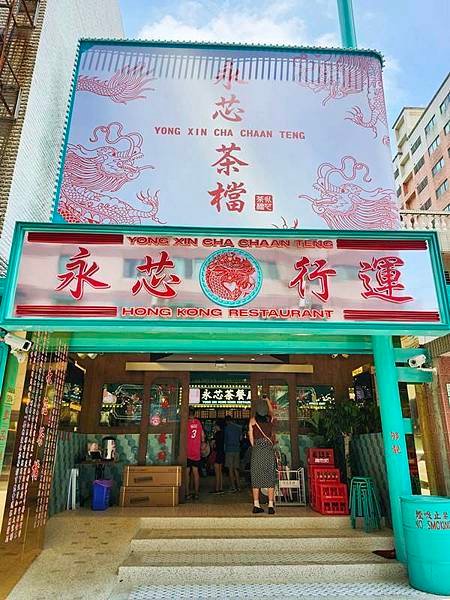 桃園港式茶餐廳！永芯茶檔茶餐廳桃園南平店，復古港式茶餐廳，中