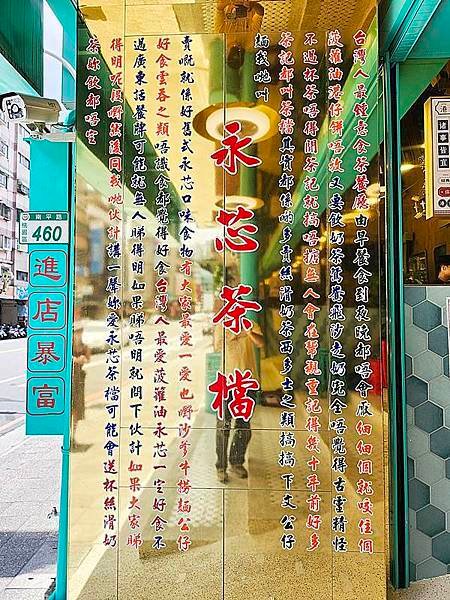 桃園港式茶餐廳！永芯茶檔茶餐廳桃園南平店，復古港式茶餐廳，中