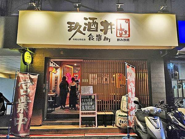 台北居酒屋推薦！玖酒井食事町，東京飲爆只要399元，享受經典