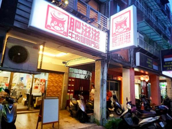 台北美食！肥滋滋牛肉麵專門店Fat Beef Noodles