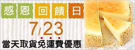 感恩回饋日7月２３日.jpg