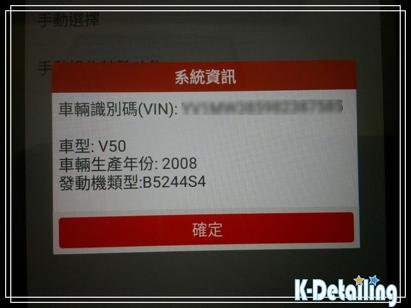 VOLVO V50電瓶更換後使用電腦診斷機確認出廠年份及車款型式.jpg