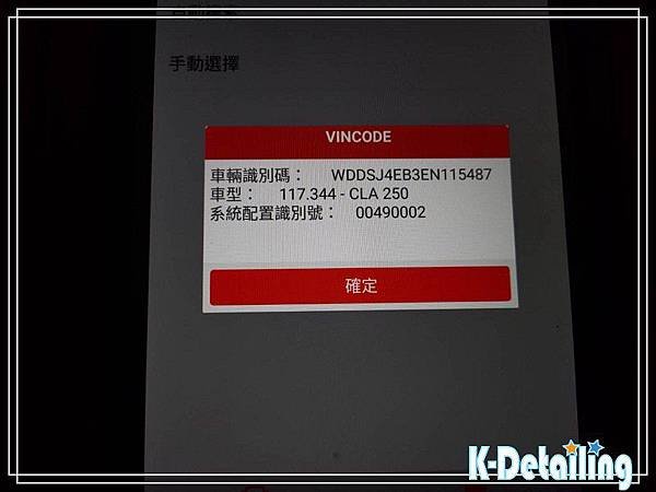 賓士2015年CLA250電瓶更換後使用電腦診斷機確認車型代號及車款型式是否正確.jpg