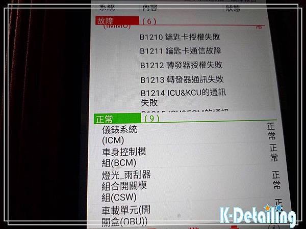 Luxgen納智捷2015~2018年2.2L ECO M7電瓶更換後使用電腦診斷機進行全車電子模組檢測顯示IMMO系統有B1210-B1211-B1212-B1213-B1214異常故障碼.jpg