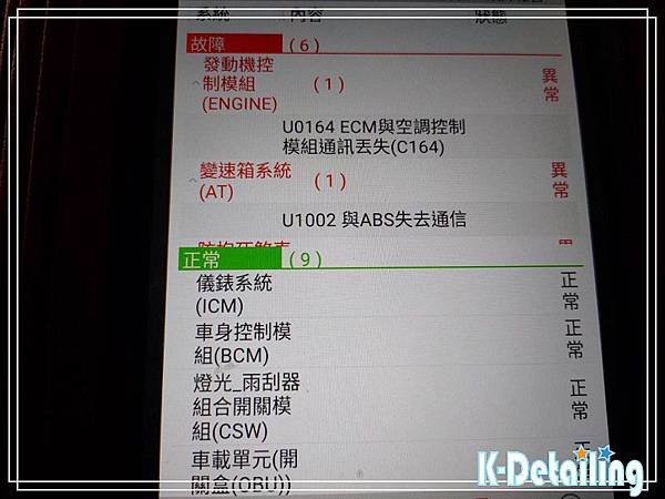 Luxgen納智捷2015~2018年2.2L ECO M7電瓶更換後使用電腦診斷機進行全車電子模組檢測顯示發動機控制系統U0164故障碼與變速箱系統U1002故障碼.jpg
