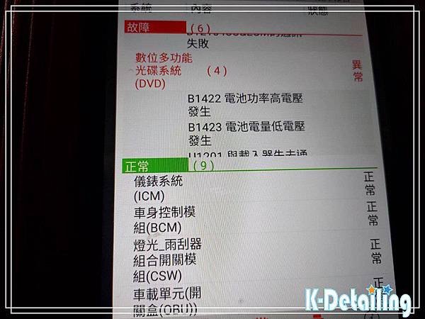 Luxgen納智捷2015~2018年2.2L ECO M7電瓶更換後使用電腦診斷機進行全車電子模組檢測顯示數位多功能光碟系統有B1422與B1423異常故障碼.jpg