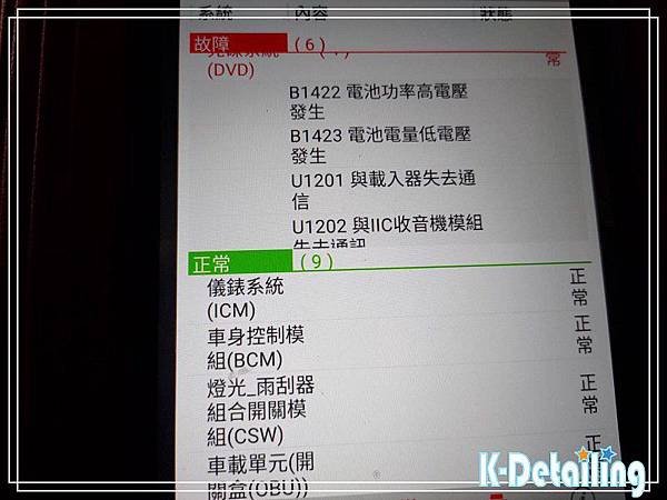 Luxgen納智捷2015~2018年2.2L ECO M7電瓶更換後使用電腦診斷機進行全車電子模組檢測顯示DVD系統有U1201與U1202異常故障碼.jpg