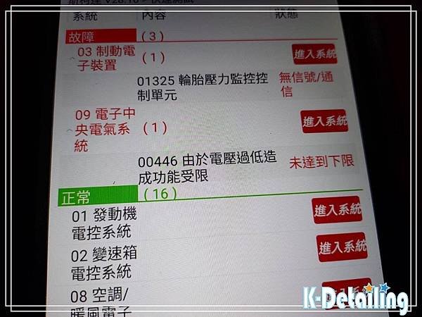 SKODA斯柯達2015年Superb電瓶更換後使用電腦診斷機顯示全車電子模組多項異常故障碼.jpg