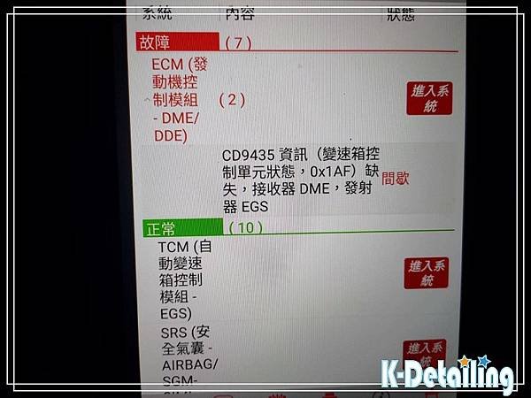 BMW寶馬2015年F45 218i電瓶更換後使用電腦診斷機進行全車電子模組檢測顯示ECM發動機控制模組有異常險是CD9435故障碼