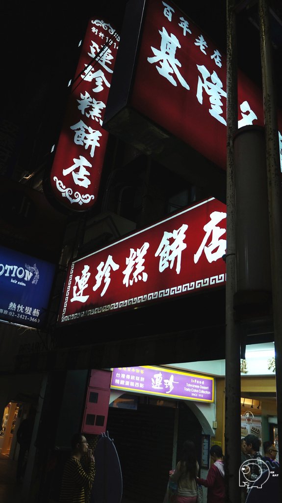 連珍糕餅店