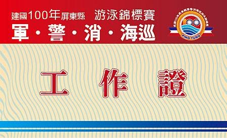 軍警消海巡泳賽 工作證.jpg