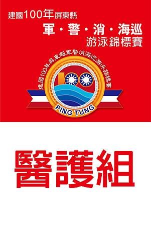 軍警消海巡泳賽 休息區海報-03.jpg