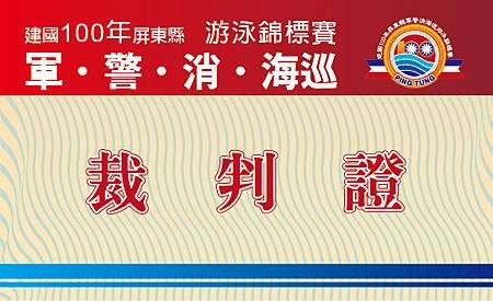 軍警消海巡泳賽 裁判證.jpg