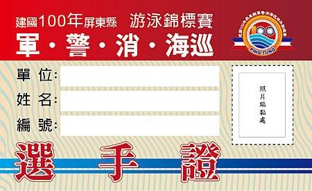 軍警消海巡泳賽 選手證.jpg