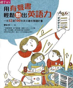 用有聲書輕鬆聽出英語力 (100dpi)