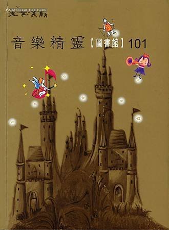 音樂精靈圖書館 -COVER PAGE.jpg