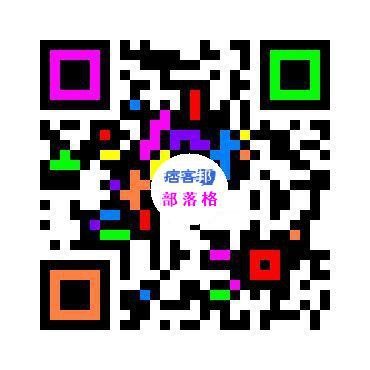 痞客邦QRCode.JPG