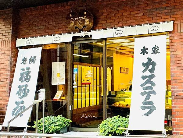 【東京美食】福砂屋長崎蛋糕-中目黑(東京工場)店｜源自長崎創