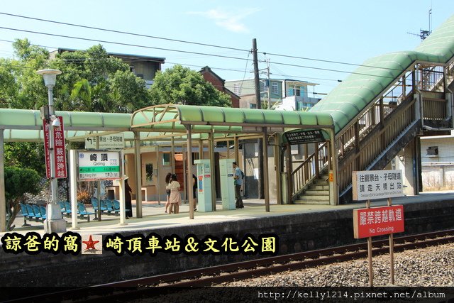 崎頂車站&amp;文化公園IMG_7792.JPG