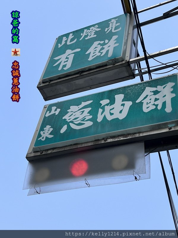 忠誠蔥油餅02.JPG