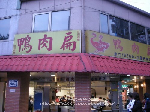 西門町─鴨肉扁