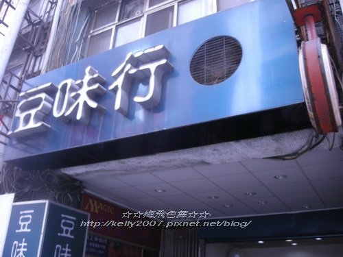 豆味行