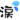 淚